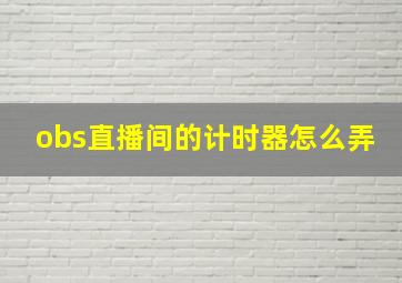 obs直播间的计时器怎么弄