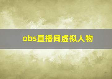 obs直播间虚拟人物