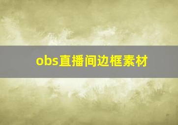 obs直播间边框素材