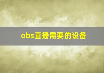 obs直播需要的设备