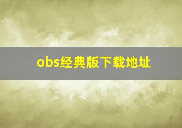 obs经典版下载地址