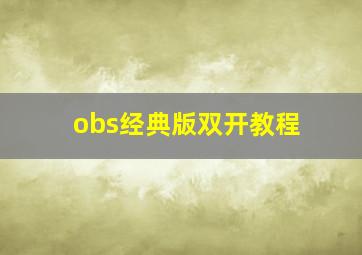 obs经典版双开教程