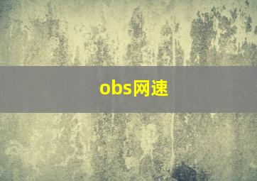 obs网速