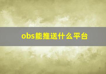 obs能推送什么平台