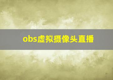 obs虚拟摄像头直播