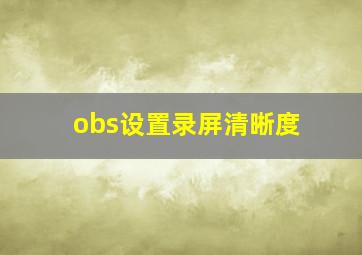 obs设置录屏清晰度