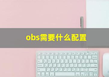 obs需要什么配置