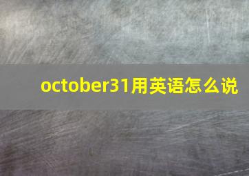 october31用英语怎么说