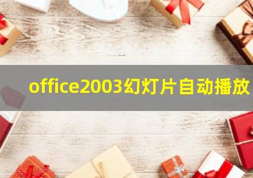 office2003幻灯片自动播放