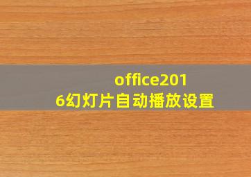 office2016幻灯片自动播放设置