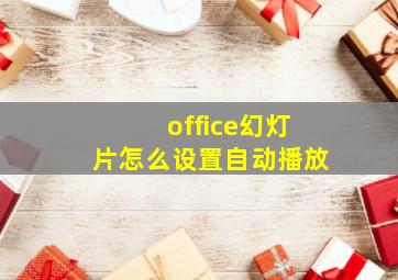 office幻灯片怎么设置自动播放