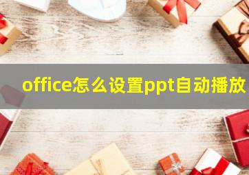 office怎么设置ppt自动播放