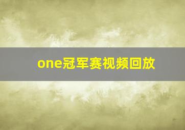 one冠军赛视频回放