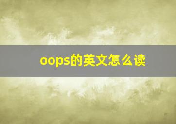 oops的英文怎么读