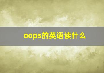 oops的英语读什么