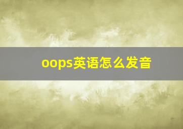 oops英语怎么发音