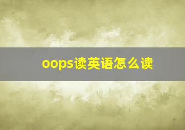 oops读英语怎么读