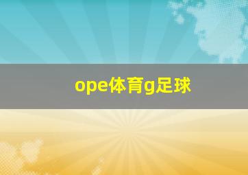 ope体育g足球