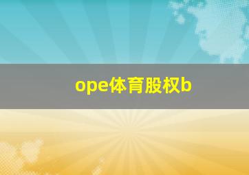 ope体育股权b