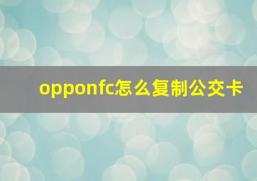 opponfc怎么复制公交卡