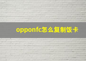 opponfc怎么复制饭卡