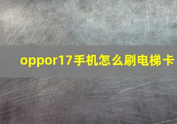 oppor17手机怎么刷电梯卡