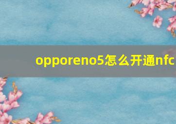 opporeno5怎么开通nfc