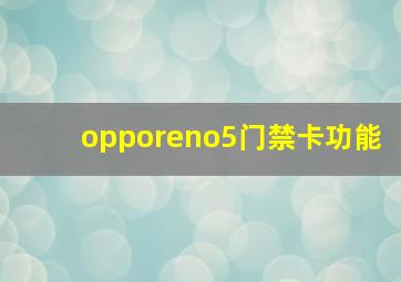 opporeno5门禁卡功能