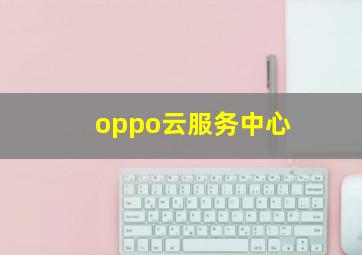 oppo云服务中心