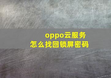 oppo云服务怎么找回锁屏密码