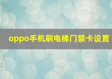 oppo手机刷电梯门禁卡设置