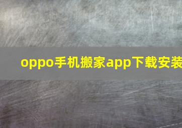 oppo手机搬家app下载安装