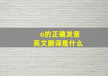 o的正确发音英文翻译是什么