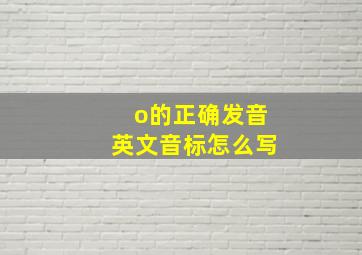 o的正确发音英文音标怎么写