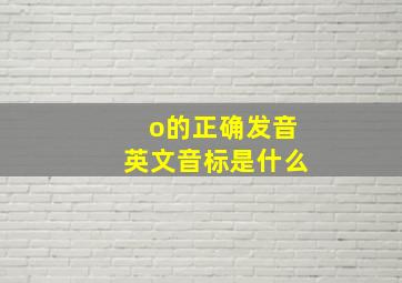 o的正确发音英文音标是什么