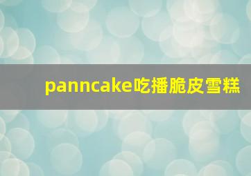 panncake吃播脆皮雪糕