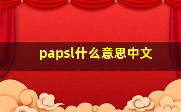 papsl什么意思中文