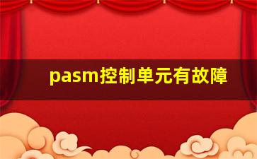 pasm控制单元有故障