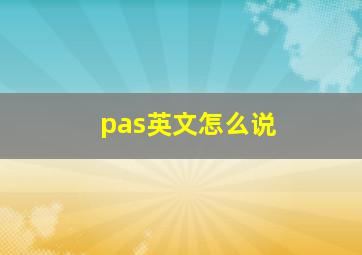 pas英文怎么说