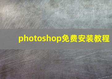 photoshop免费安装教程