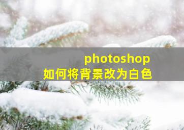 photoshop如何将背景改为白色