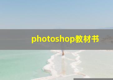 photoshop教材书