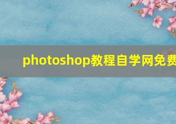 photoshop教程自学网免费