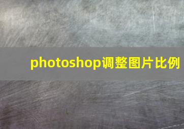 photoshop调整图片比例