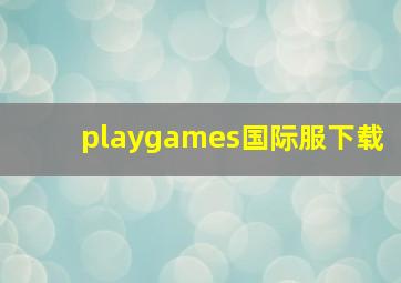 playgames国际服下载