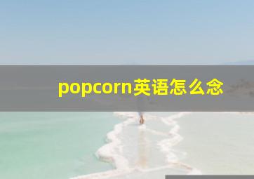 popcorn英语怎么念