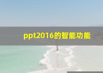 ppt2016的智能功能