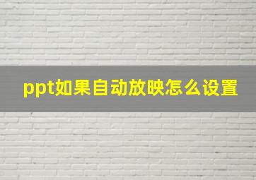 ppt如果自动放映怎么设置