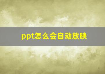 ppt怎么会自动放映