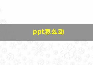 ppt怎么动